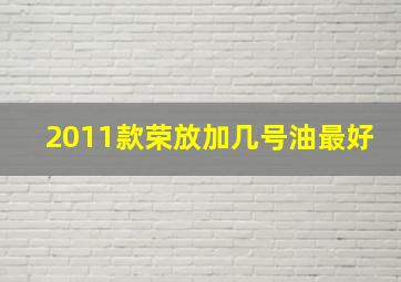 2011款荣放加几号油最好