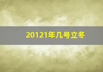 20121年几号立冬