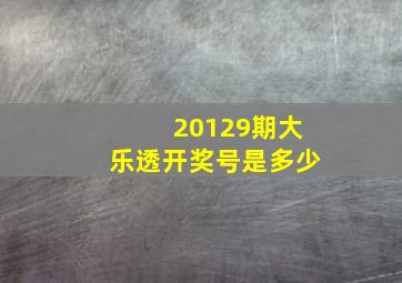 20129期大乐透开奖号是多少