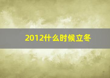 2012什么时候立冬