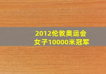 2012伦敦奥运会女子10000米冠军