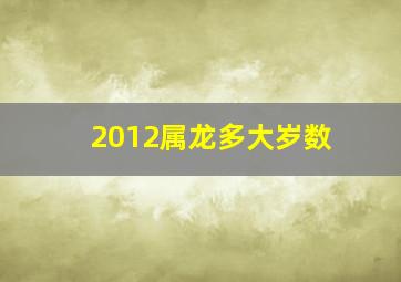 2012属龙多大岁数