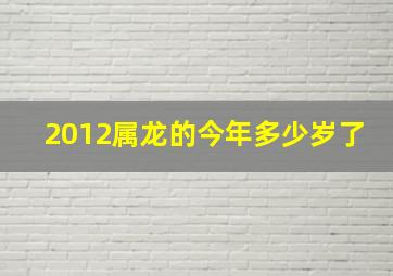 2012属龙的今年多少岁了