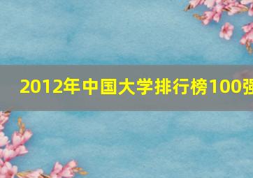 2012年中国大学排行榜100强