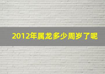 2012年属龙多少周岁了呢