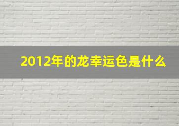 2012年的龙幸运色是什么