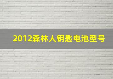 2012森林人钥匙电池型号