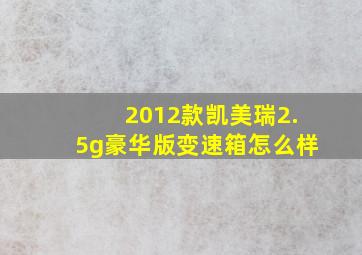 2012款凯美瑞2.5g豪华版变速箱怎么样