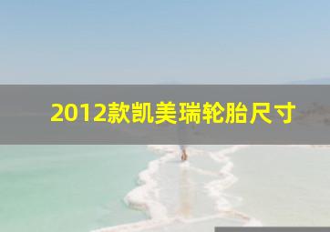 2012款凯美瑞轮胎尺寸