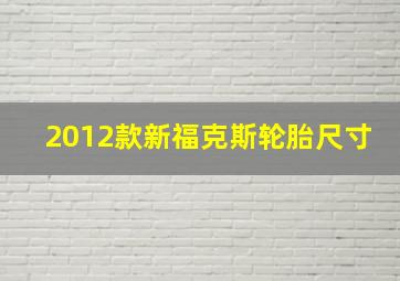 2012款新福克斯轮胎尺寸