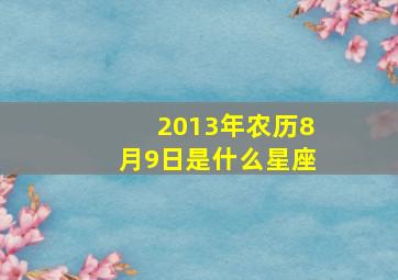 2013年农历8月9日是什么星座