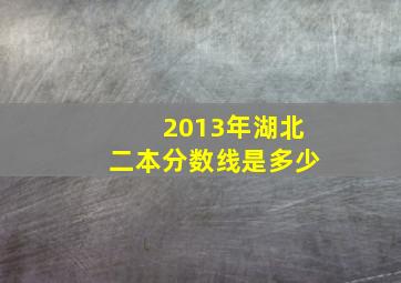 2013年湖北二本分数线是多少