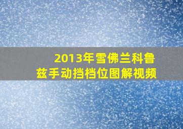 2013年雪佛兰科鲁兹手动挡档位图解视频