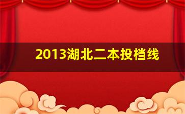 2013湖北二本投档线