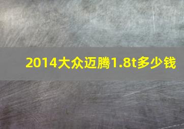 2014大众迈腾1.8t多少钱