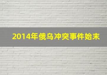 2014年俄乌冲突事件始末