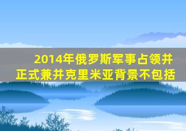 2014年俄罗斯军事占领并正式兼并克里米亚背景不包括