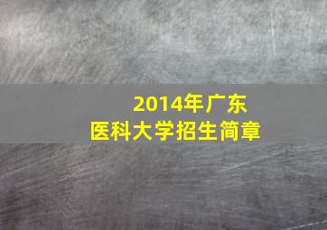 2014年广东医科大学招生简章