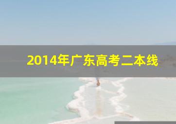 2014年广东高考二本线