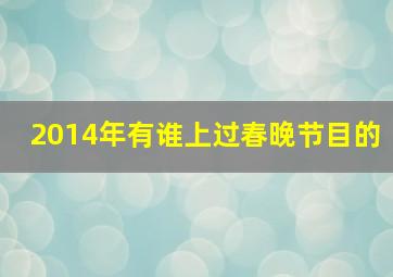 2014年有谁上过春晚节目的