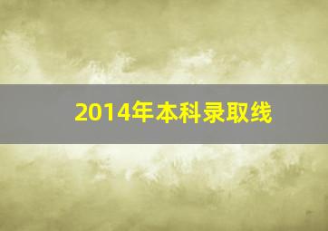 2014年本科录取线