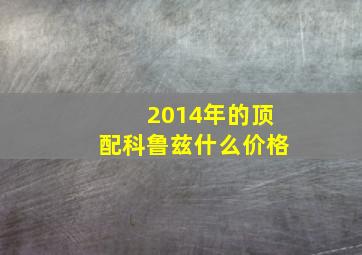 2014年的顶配科鲁兹什么价格