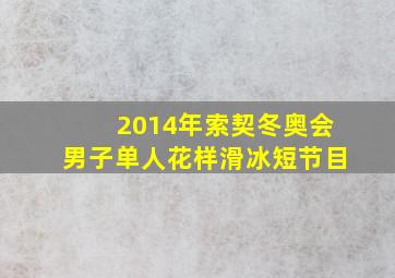 2014年索契冬奥会男子单人花样滑冰短节目