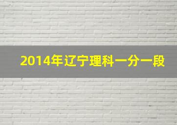 2014年辽宁理科一分一段