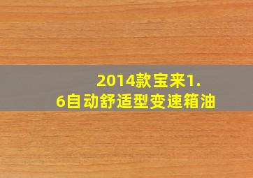 2014款宝来1.6自动舒适型变速箱油