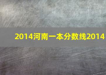 2014河南一本分数线2014