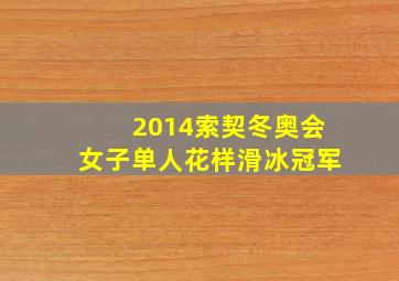 2014索契冬奥会女子单人花样滑冰冠军