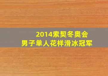 2014索契冬奥会男子单人花样滑冰冠军