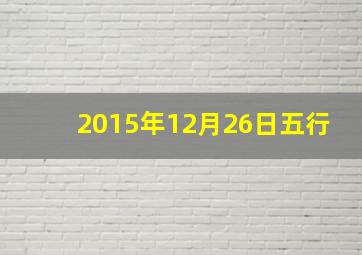 2015年12月26日五行