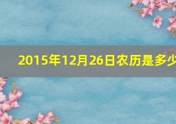 2015年12月26日农历是多少