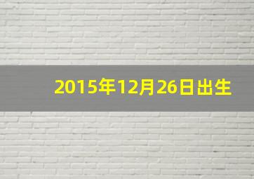 2015年12月26日出生