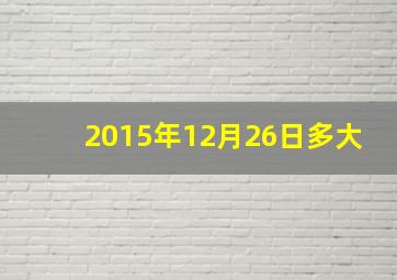 2015年12月26日多大