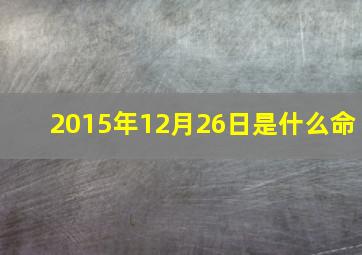 2015年12月26日是什么命