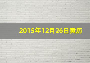 2015年12月26日黄历