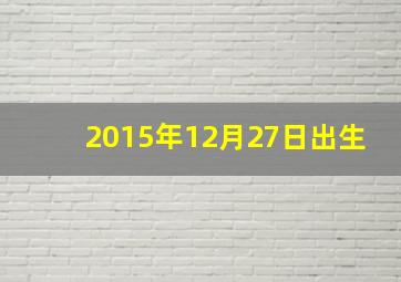 2015年12月27日出生