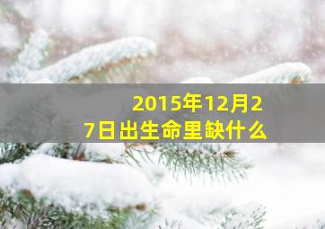 2015年12月27日出生命里缺什么