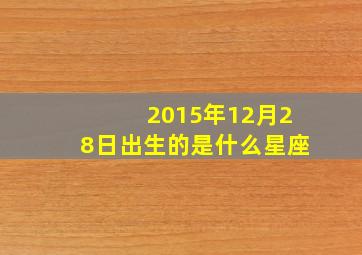 2015年12月28日出生的是什么星座