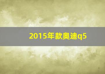 2015年款奥迪q5