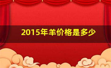 2015年羊价格是多少