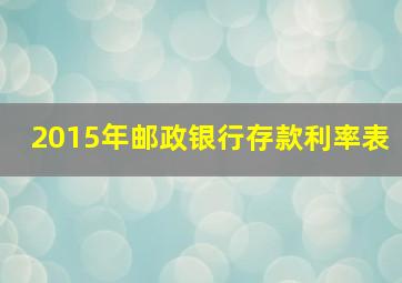 2015年邮政银行存款利率表