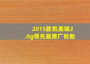 2015款凯美瑞2.0g领先版原厂轮胎