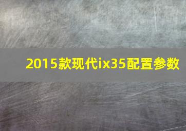 2015款现代ix35配置参数