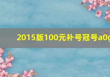 2015版100元补号冠号a0g