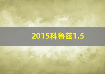 2015科鲁兹1.5