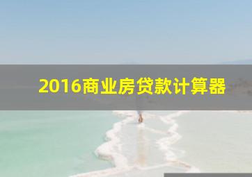 2016商业房贷款计算器