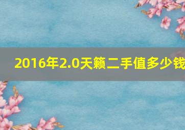 2016年2.0天籁二手值多少钱